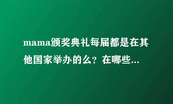 mama颁奖典礼每届都是在其他国家举办的么？在哪些国家办过？