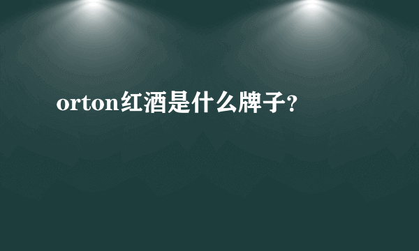 orton红酒是什么牌子？