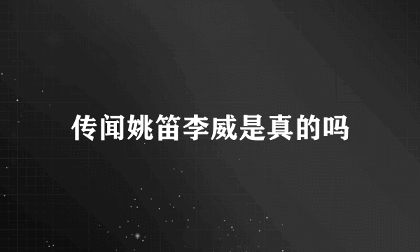 传闻姚笛李威是真的吗