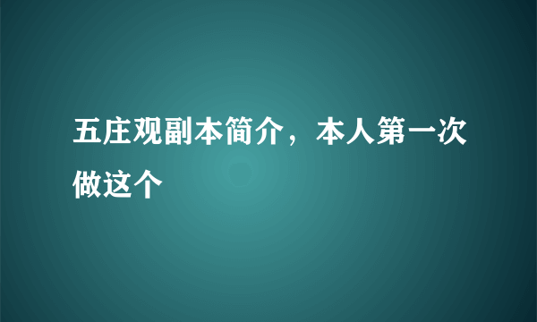 五庄观副本简介，本人第一次做这个