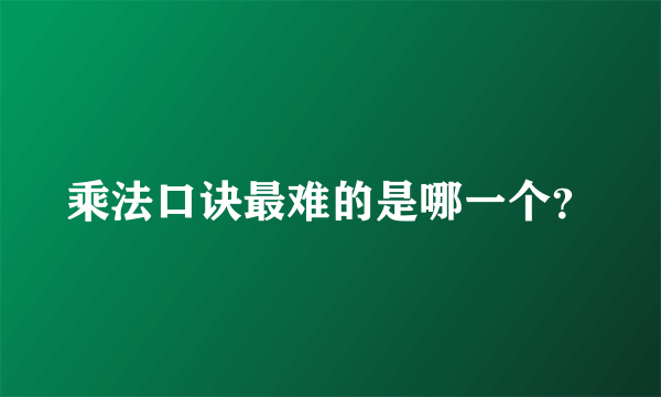 乘法口诀最难的是哪一个？