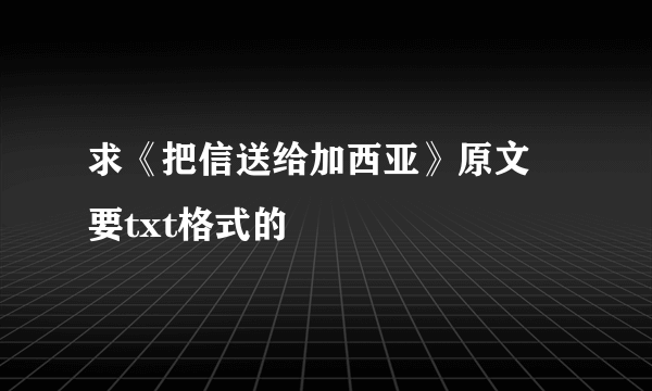 求《把信送给加西亚》原文 要txt格式的