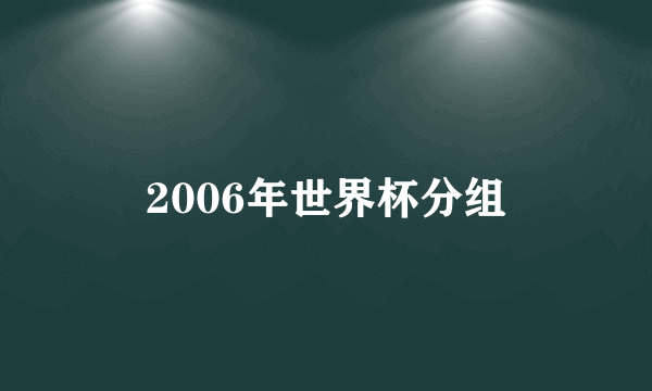 2006年世界杯分组