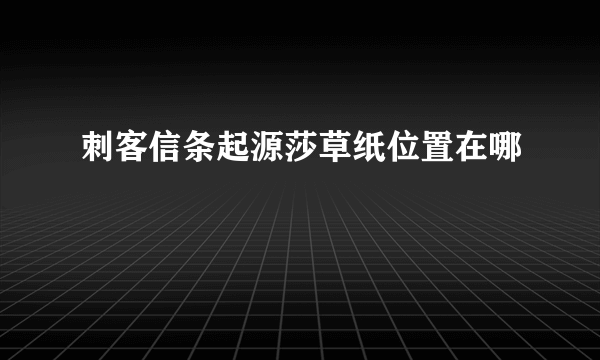 刺客信条起源莎草纸位置在哪