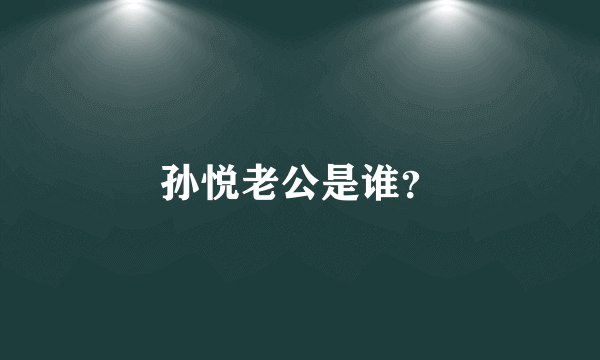 孙悦老公是谁？