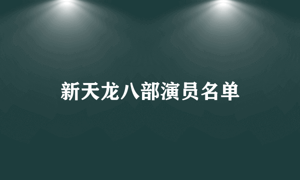 新天龙八部演员名单