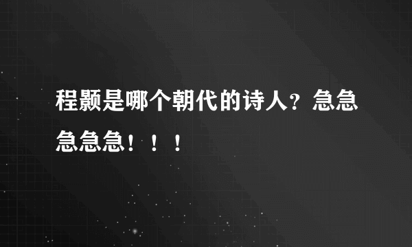 程颢是哪个朝代的诗人？急急急急急！！！