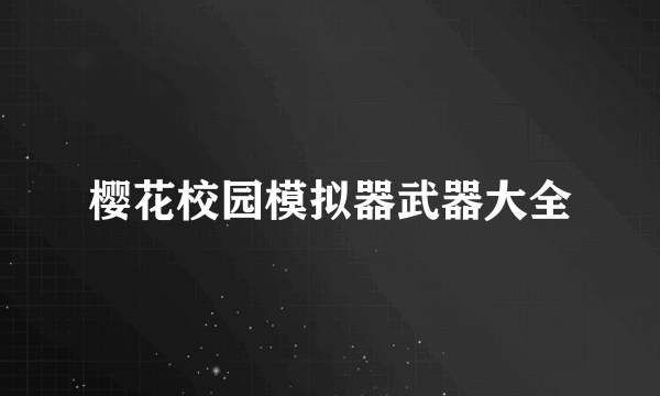 樱花校园模拟器武器大全