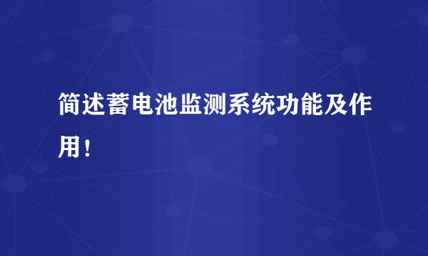 简述蓄电池监测系统功能及作用！