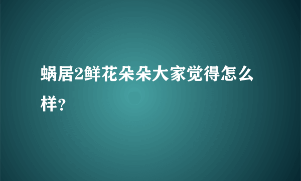 蜗居2鲜花朵朵大家觉得怎么样？