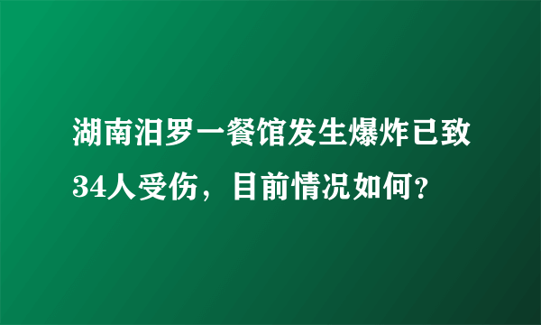 湖南汨罗一餐馆发生爆炸已致34人受伤，目前情况如何？