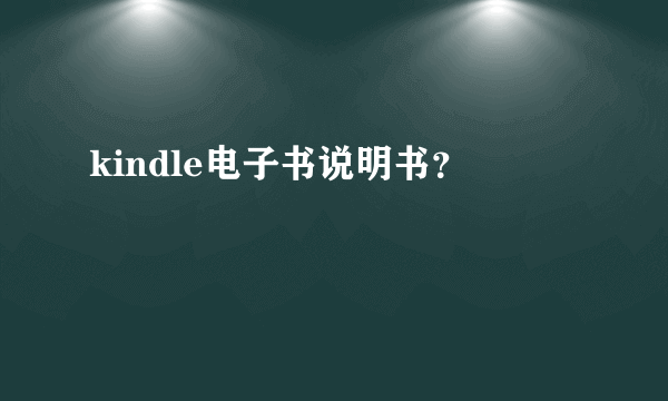 kindle电子书说明书？