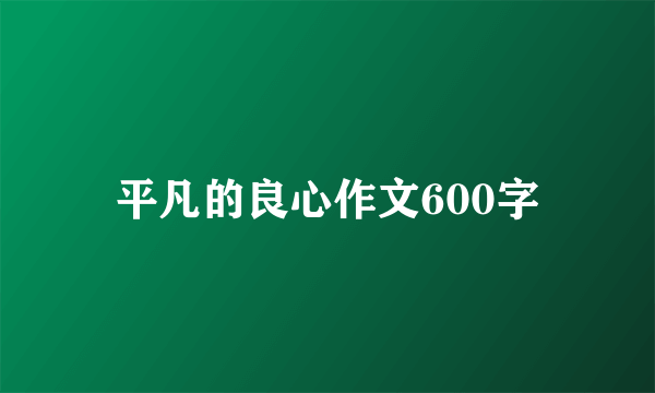 平凡的良心作文600字