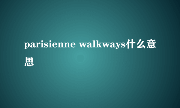 parisienne walkways什么意思