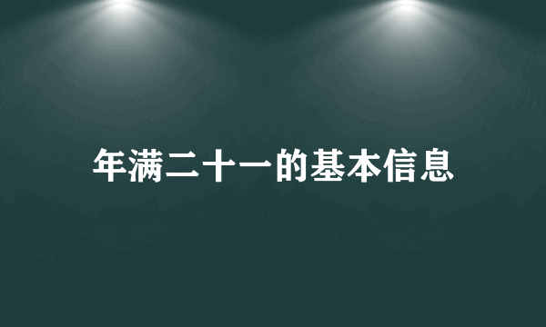 年满二十一的基本信息