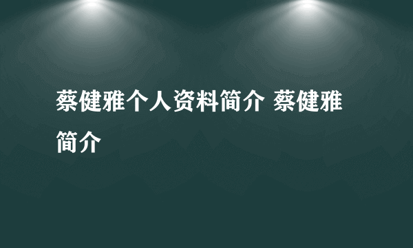 蔡健雅个人资料简介 蔡健雅简介