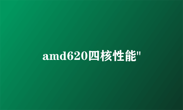 amd620四核性能