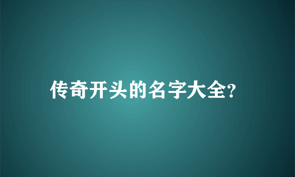 传奇开头的名字大全？