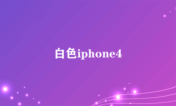 白色iphone4