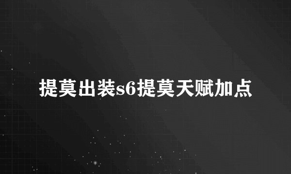 提莫出装s6提莫天赋加点