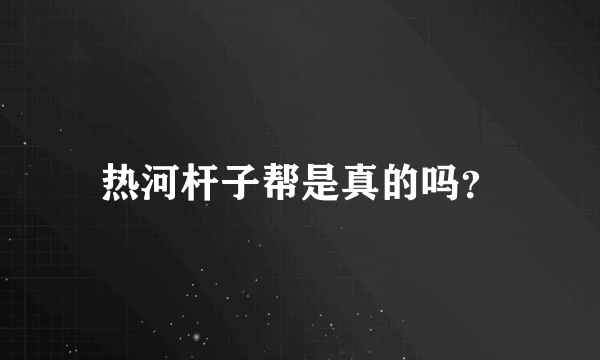 热河杆子帮是真的吗？