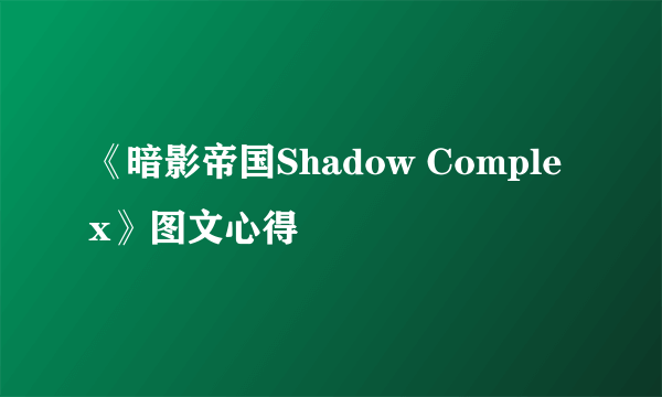 《暗影帝国Shadow Complex》图文心得