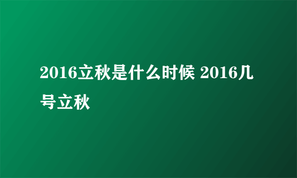 2016立秋是什么时候 2016几号立秋