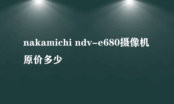 nakamichi ndv-e680摄像机原价多少