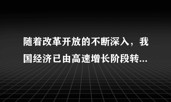 随着改革开放的不断深入，我国经济已由高速增长阶段转向______发展阶段。（　　）A. 慢速增长B. 高质量C. 稳步D. 低能耗