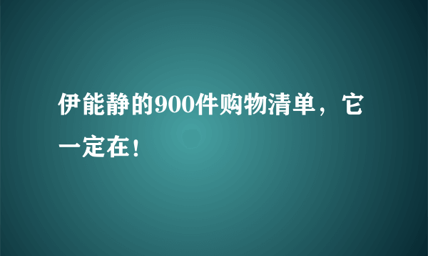 伊能静的900件购物清单，它一定在！