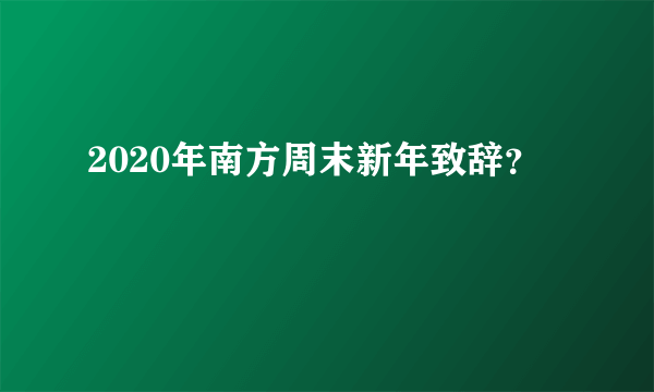 2020年南方周末新年致辞？