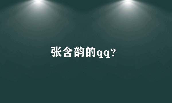 张含韵的qq？