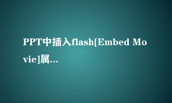 PPT中插入flash[Embed Movie]属性设置成[True]了为什么还是不能嵌入呢