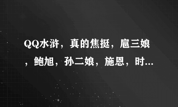 QQ水浒，真的焦挺，扈三娘，鲍旭，孙二娘，施恩，时迁，郑天寿，宋万，邹渊，毛太公，如何搭配?