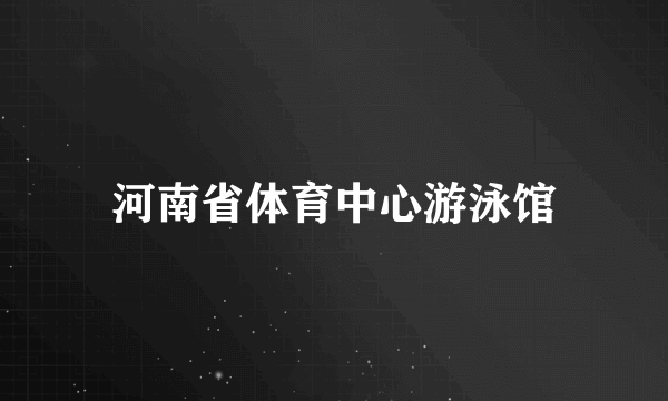 河南省体育中心游泳馆