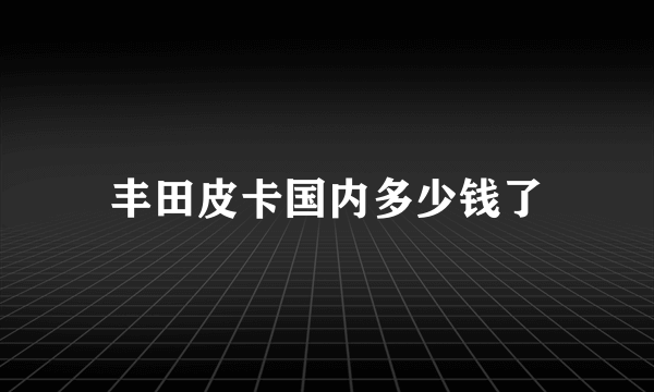 丰田皮卡国内多少钱了