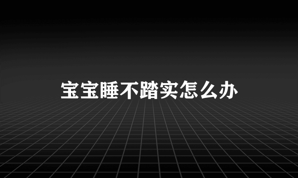 宝宝睡不踏实怎么办