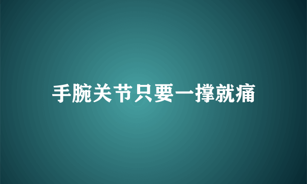 手腕关节只要一撑就痛