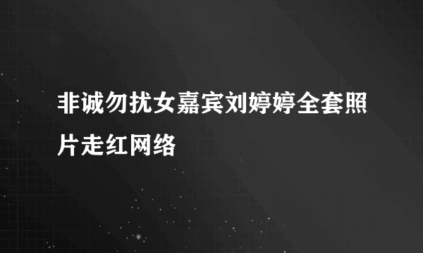 非诚勿扰女嘉宾刘婷婷全套照片走红网络