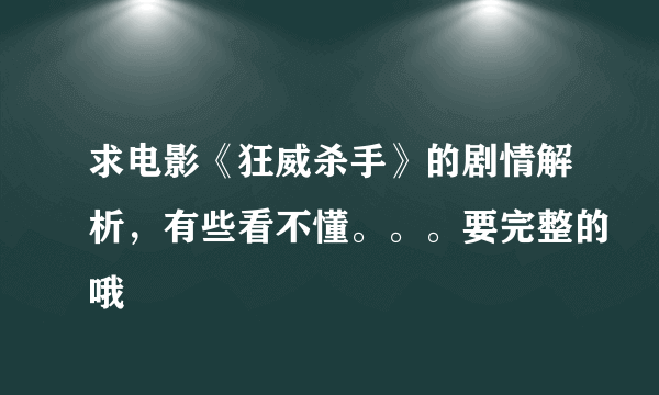 求电影《狂威杀手》的剧情解析，有些看不懂。。。要完整的哦