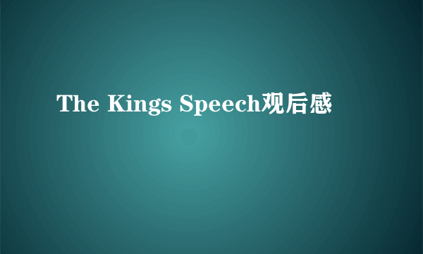 The Kings Speech观后感