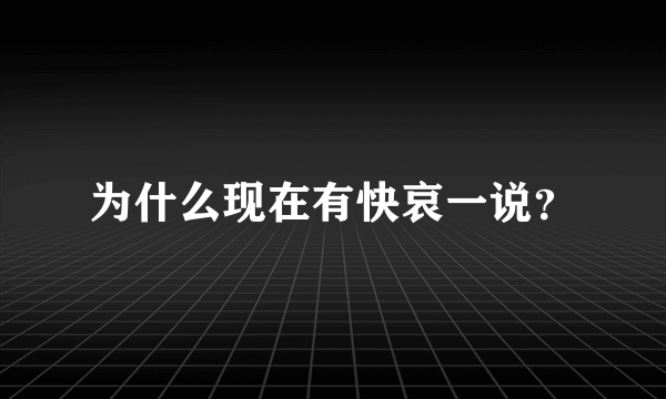 为什么现在有快哀一说？