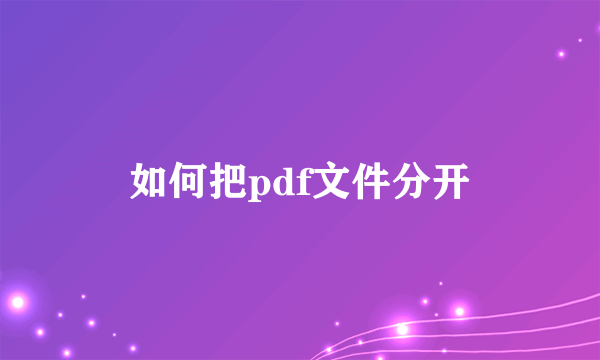 如何把pdf文件分开