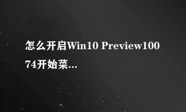 怎么开启Win10 Preview10074开始菜单毛玻璃效果