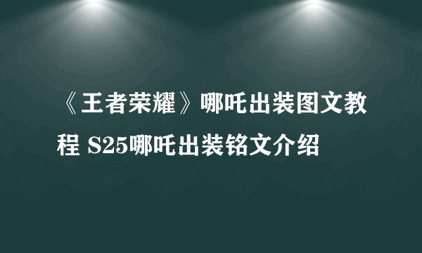 《王者荣耀》哪吒出装图文教程 S25哪吒出装铭文介绍