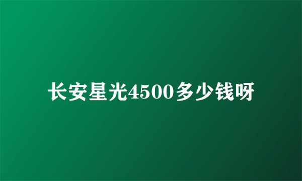 长安星光4500多少钱呀