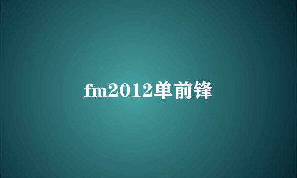 fm2012单前锋