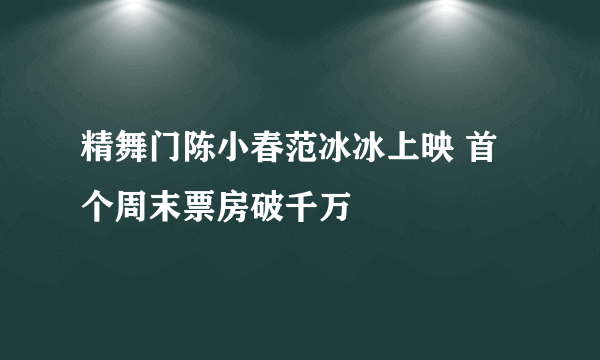 精舞门陈小春范冰冰上映 首个周末票房破千万