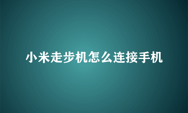 小米走步机怎么连接手机