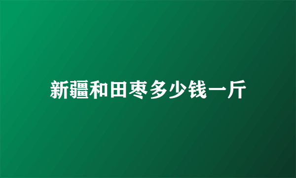 新疆和田枣多少钱一斤